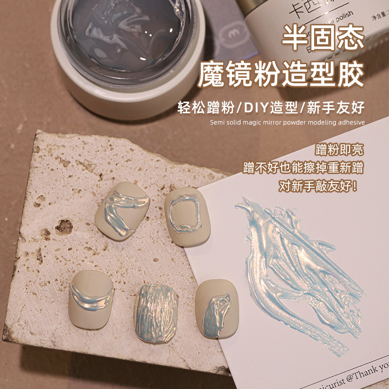 卡西微蜜美甲半固态魔镜粉造型胶日式罐装立体造型胶美甲蹭粉专用