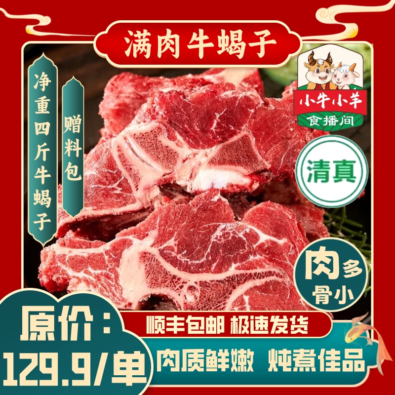 【小牛小羊甄选】清真满肉牛蝎子4斤原切牛脖骨带骨牛肉伊赫沃