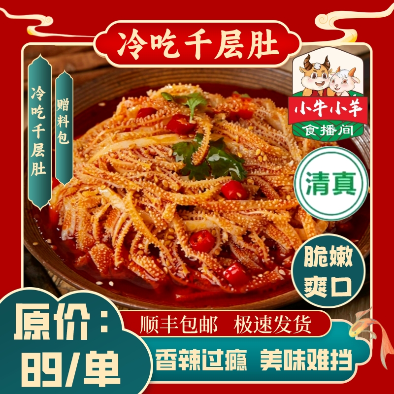 【小牛小羊甄选】清真毛肚1包*800g+香辣酱100g+调味酱零食30g