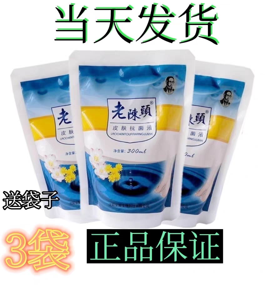 老陈头洗脚水 皮肤护理液 康汗臭痒脱皮6袋为1个疗程抑菌液脱皮痒