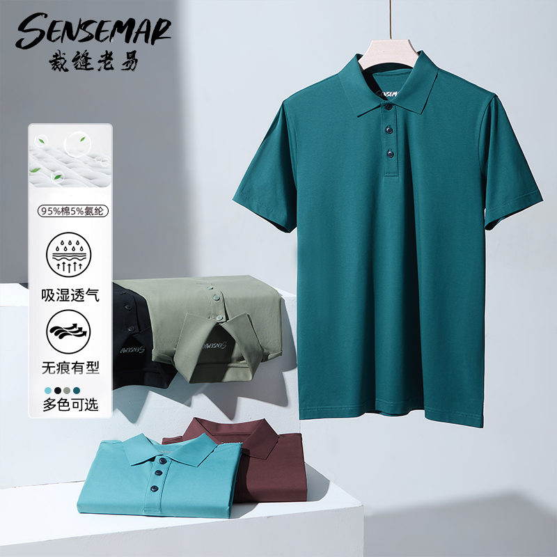 【80支POLO衫】Sensemar 男士夏季丝滑吸湿透气商务休闲多色S9103