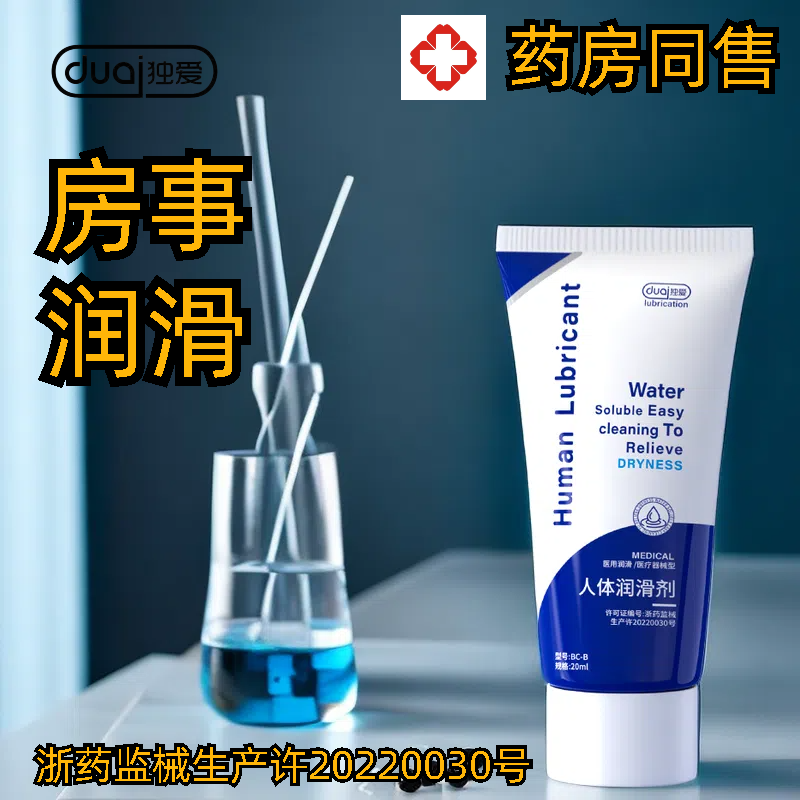 独爱医用级人体润滑剂水溶性润滑油计生用品免洗润滑液男女性夫妻房事