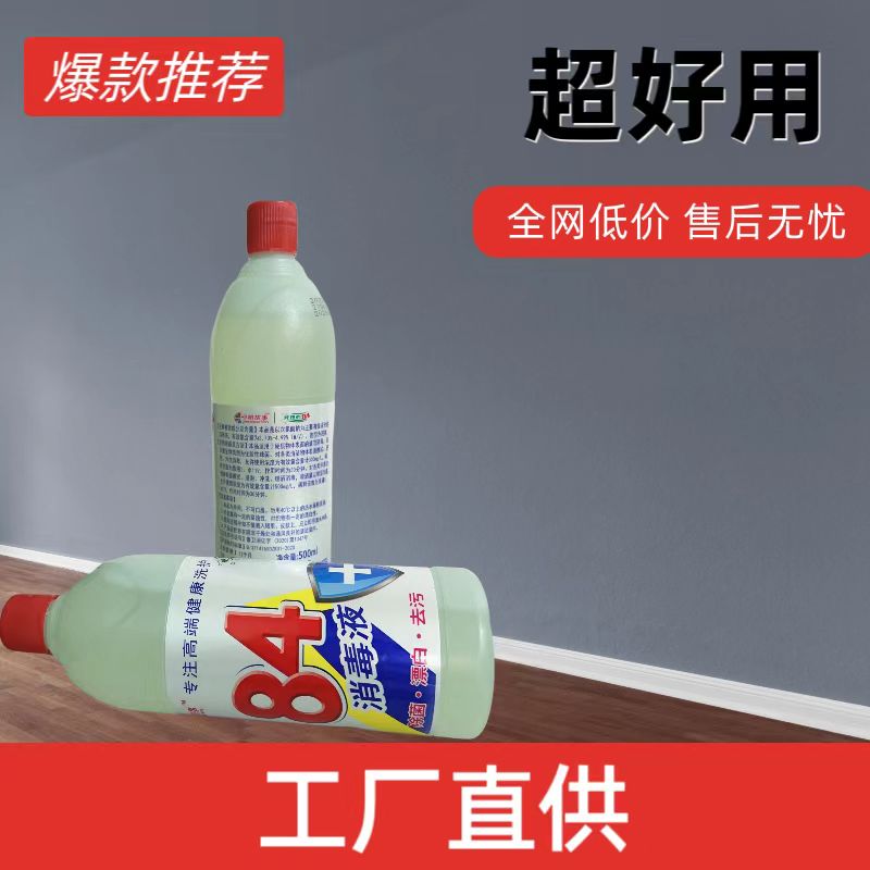 84消毒液家用高浓度医用杀菌液抗病毒宾馆宠物除菌酒店瓶装