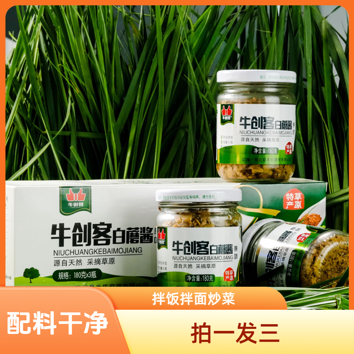 牛创客白蘑酱拌饭酱拌面酱内蒙古赤峰特产调味酱