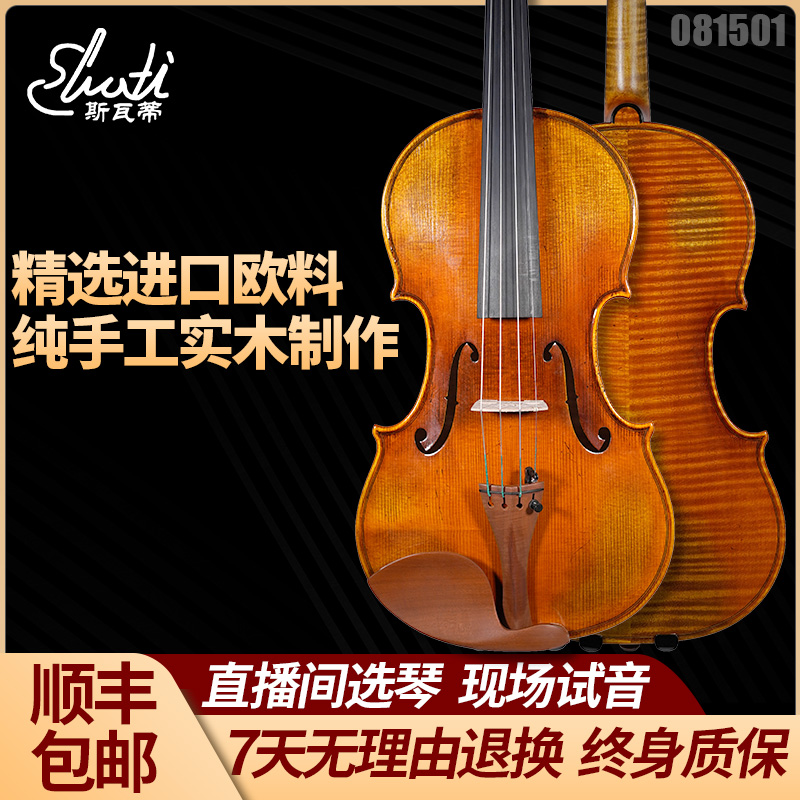 Swati/斯瓦蒂斯瓦蒂25年欧料实木纯手工专业演奏级小提琴ST-90