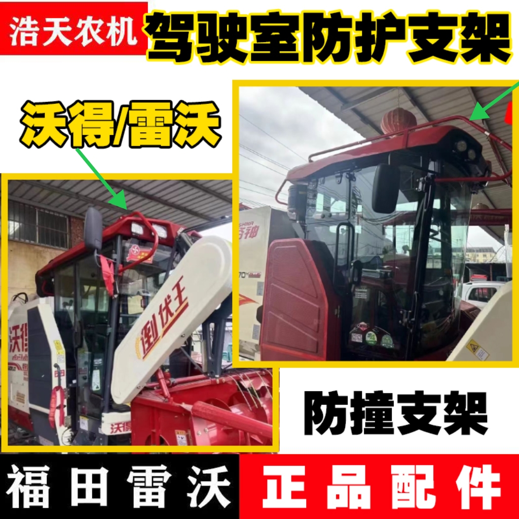 沃得锐龙雷沃收割机驾驶室顶蓬防护支架防护栏杆支架加厚款