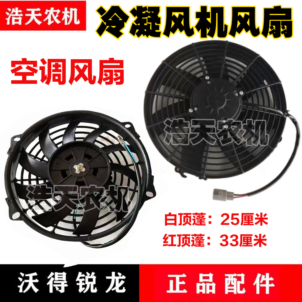 沃得锐龙收割机配件驾驶室空调冷凝风机风扇空调风扇顶篷风扇
