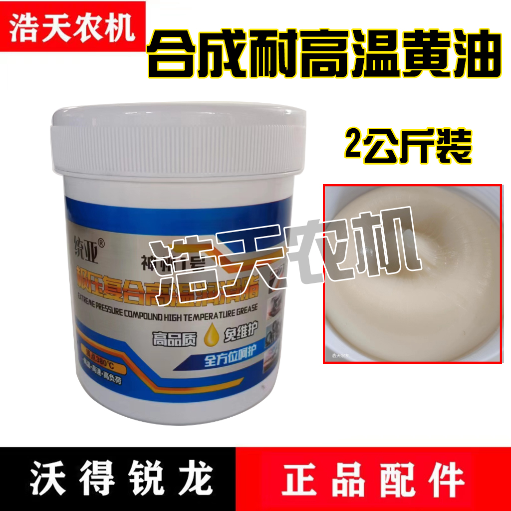 沃得锐龙福田雷沃久保田收割机专用耐高温黄油20-260度
