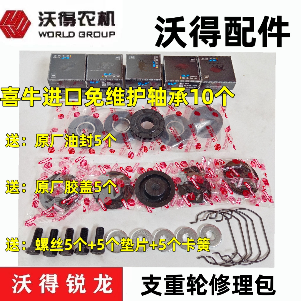 沃得锐龙收割机配件喜牛进口免维护轴承支重轮油封胶盖卡簧修理包