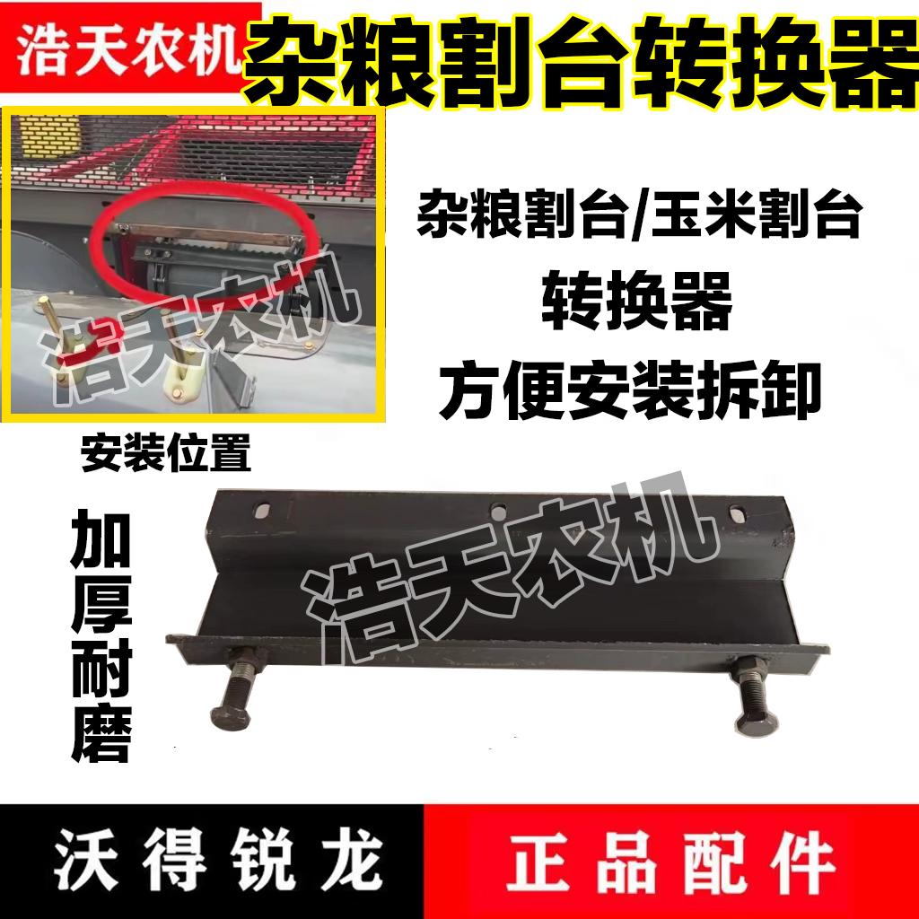 沃得锐龙收割机配件玉米割台转换器玉米杂粮割台转换器轻松拆装