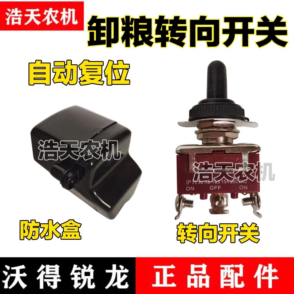 沃得锐龙收割机配件 沃得锐龙卸粮转向开关 自动复位