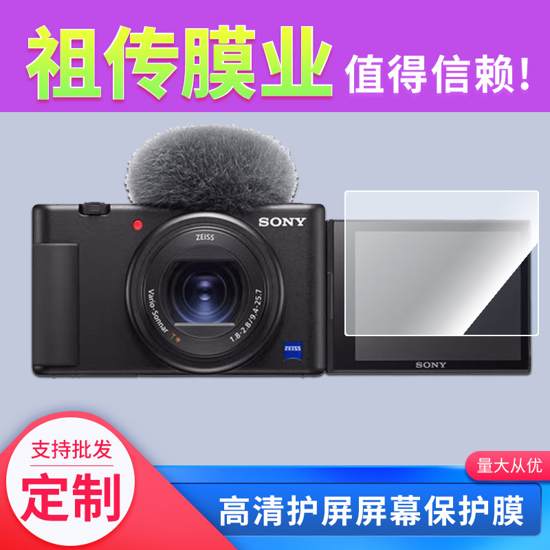 大蓄索尼SONY）ZV-1相机贴膜高清防刮膜软钢化防爆防指纹保护膜2张