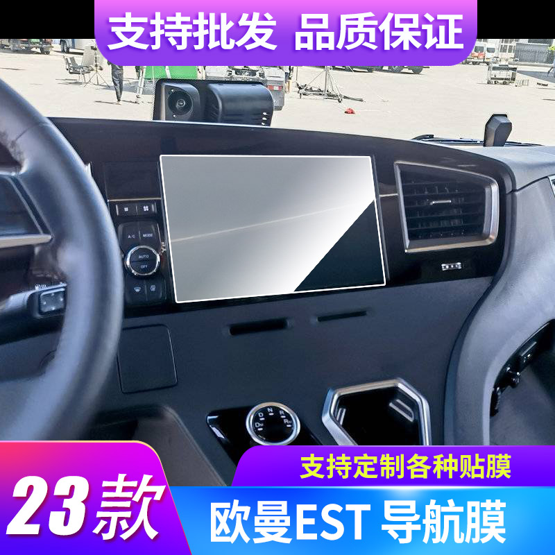 大蓄欧曼EST 星辉版导航膜高清钢化膜防指纹磨砂防反光中控保护膜