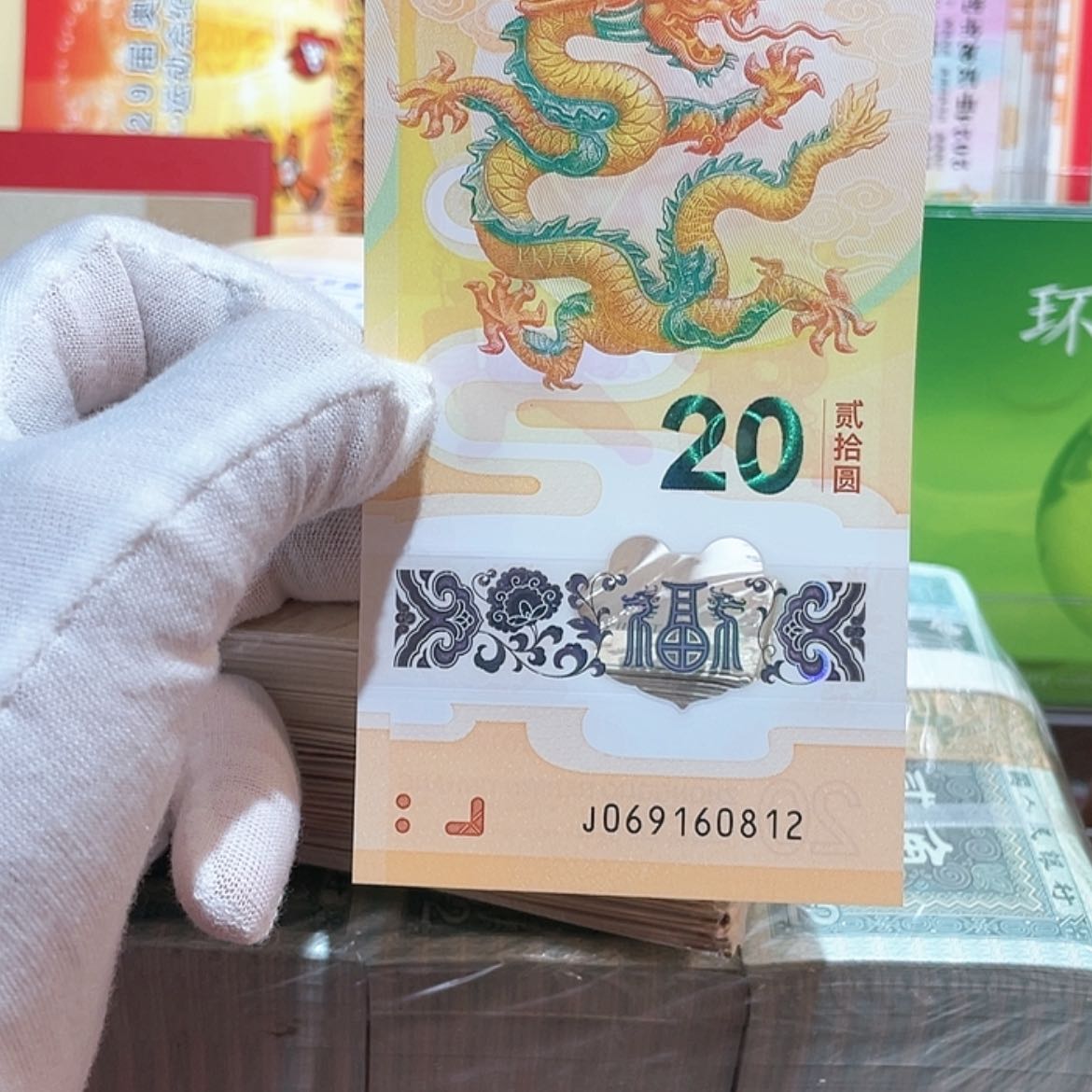 【闪购商品】塑料龙钞朦朦胧60812