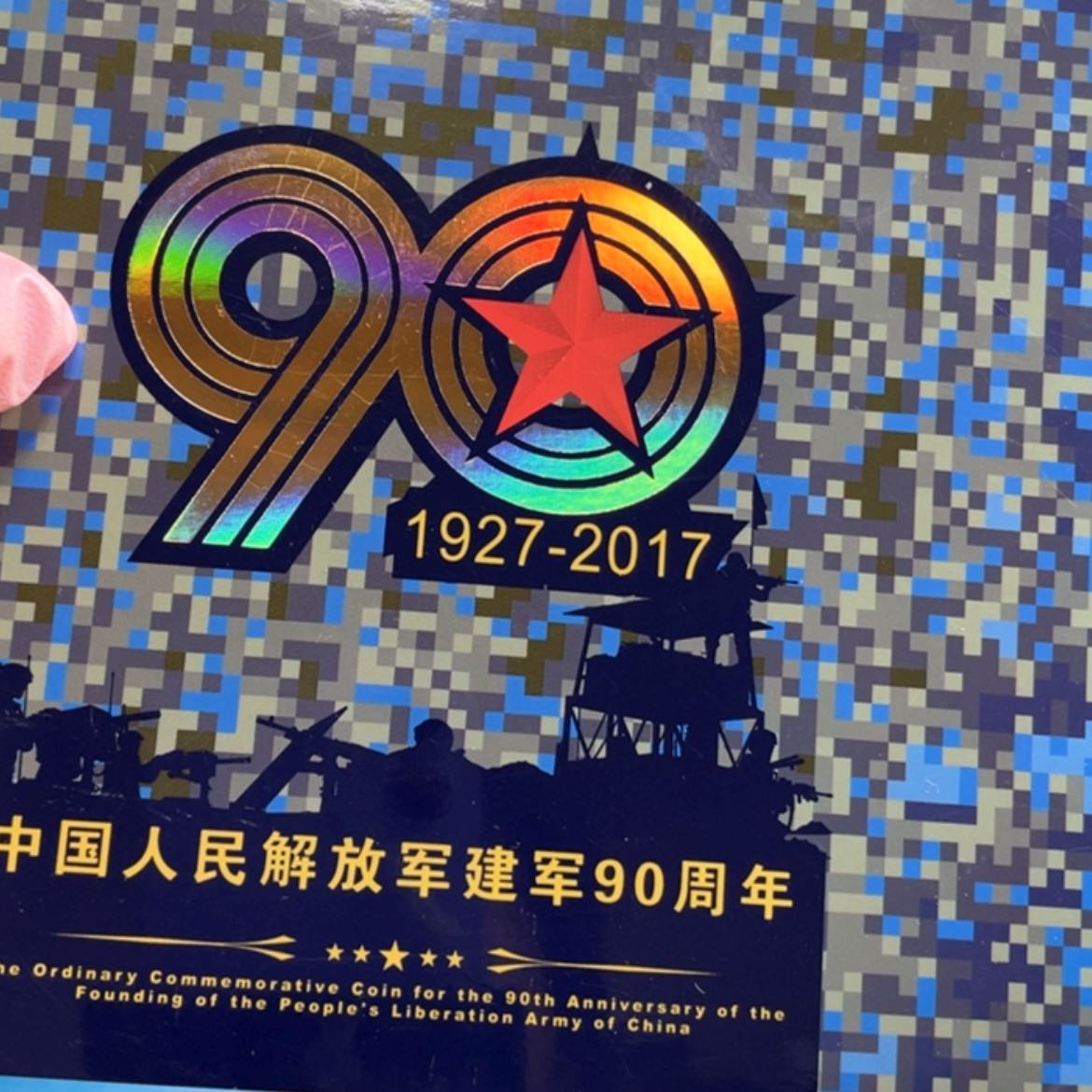 【闪购商品】铜建军90