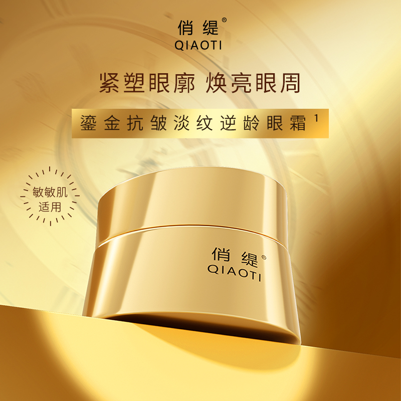 鎏金抗皱淡纹逆眼霜逆龄焕亮焕亮活颜养眼填充滋养抗初老