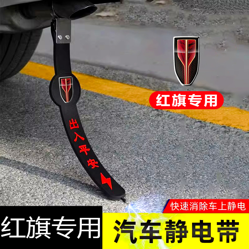 红旗EHS3HS5HS7EHS9LS7S9新能源专用汽车静电拖地带防静电接地条