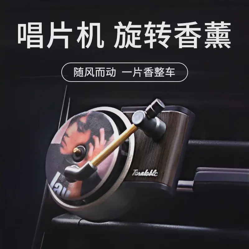 旋转复古唱片机车载香薰香水香片清香型汽车出风口香熏膏摆件装饰