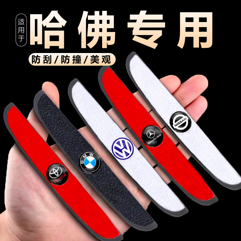 哈弗M6猛龙赤兔二代大狗酷狗神兽专用车载车门防撞条防碰撞刮蹭贴