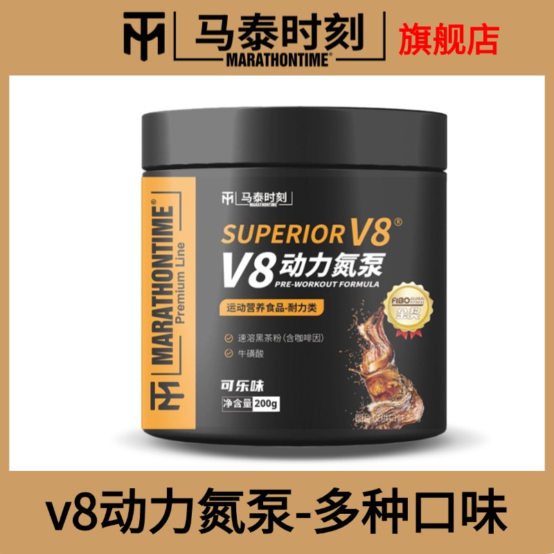 马泰时刻V8动力氮泵健身运动非增肌助耐力爆发力支链氨基酸非肌酸