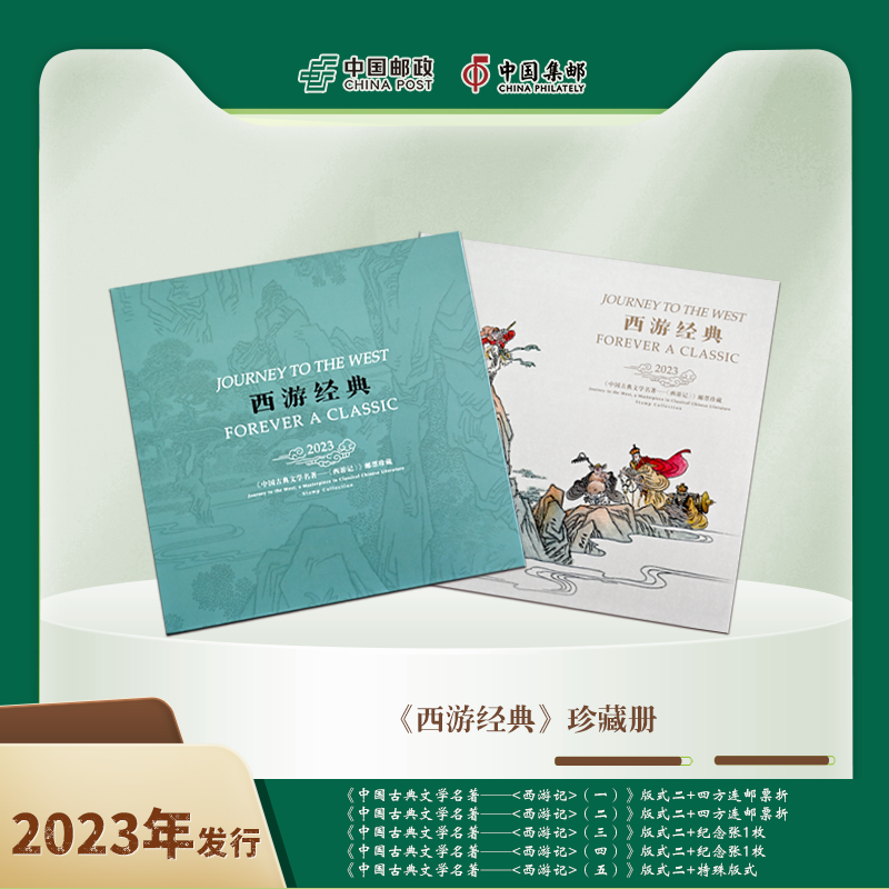 中国邮政《西游经典》珍藏册（包装微瑕邮票完好）