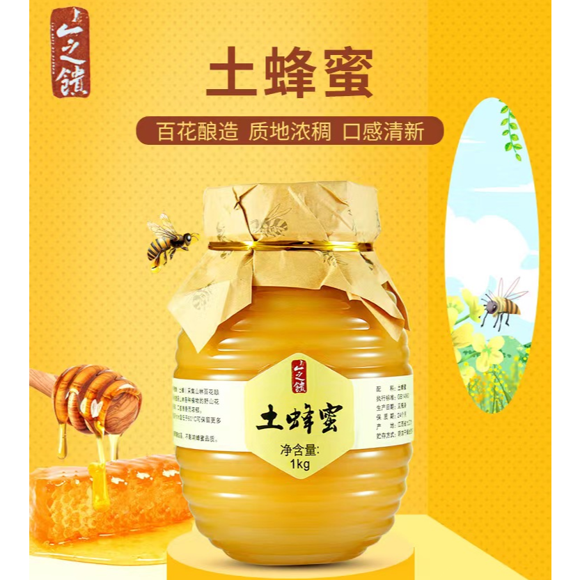 山之馈土蜂蜜无公害野山花蜜清香浓郁浓稠土蜂蜜食用甜蜜采集酿造