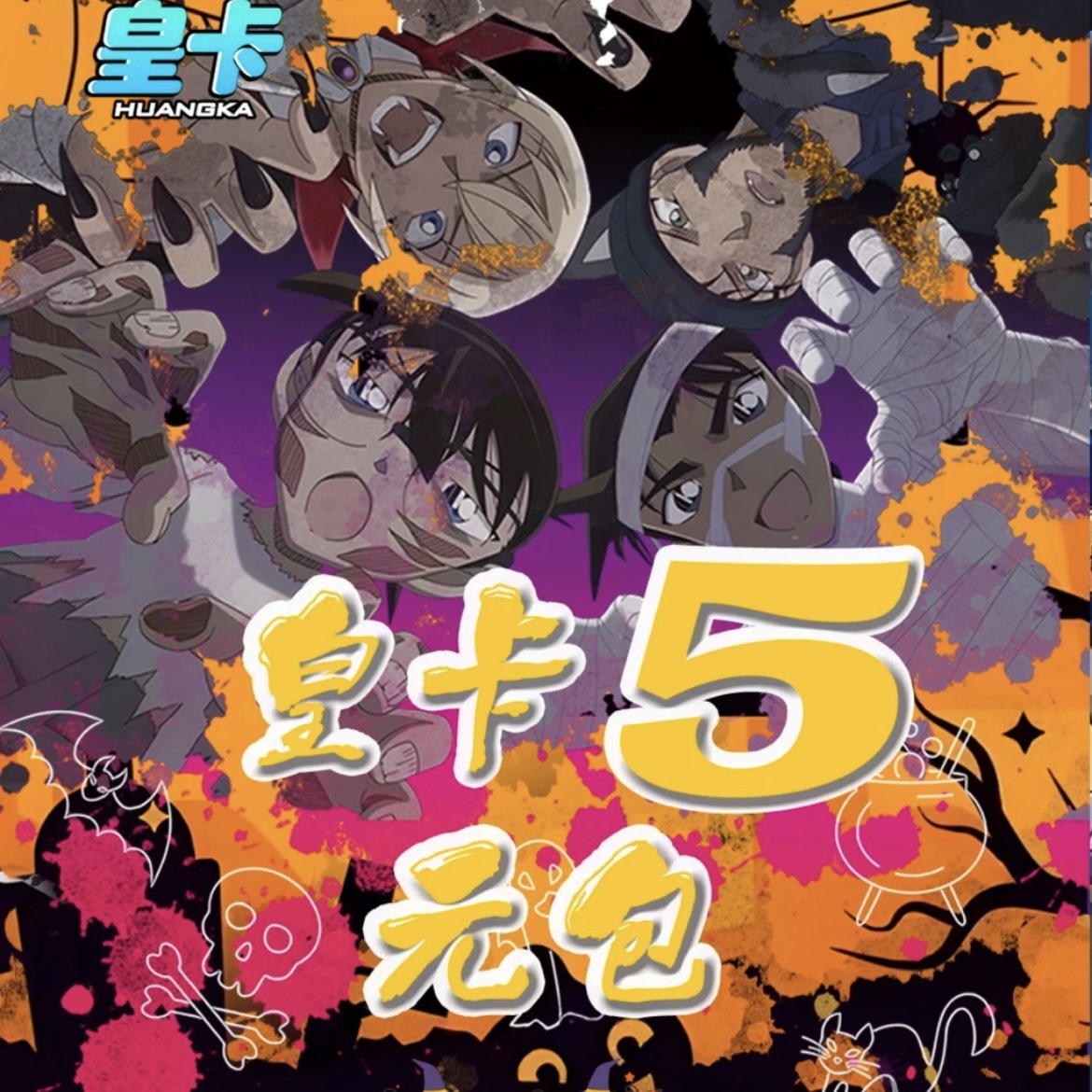 【代拆】皇卡柯南 1.5弹 5元包 万圣节系列收藏卡