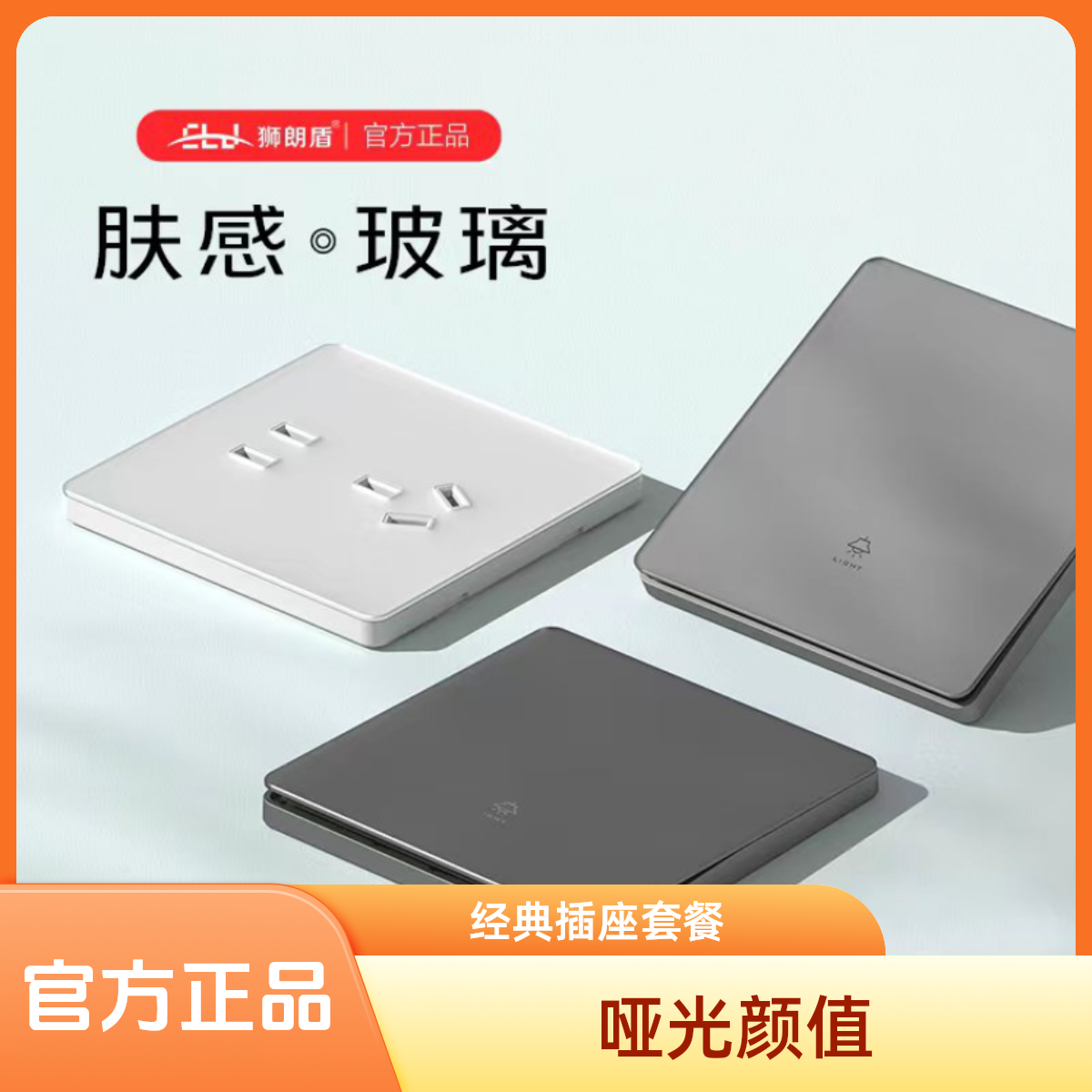 狮朗盾A9肤感磨砂钢化玻璃超薄多用途开关插座套餐哑光颜值颜值