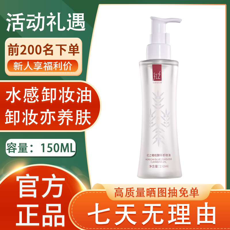 红之橄榄酵萃卸妆油小蛮腰卸妆敏感肌脸部眼唇温和深层清洁不刺激
