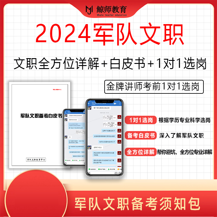 鲸师>军队文职视频课+纸质教材+专人1v1报岗指导+题库随时学