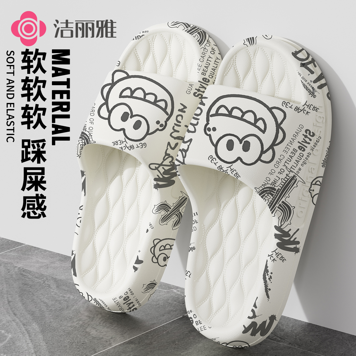 洁丽雅 踩屎感居家凉拖鞋男夏季新款防滑高档EVA情侣外穿潮流女款