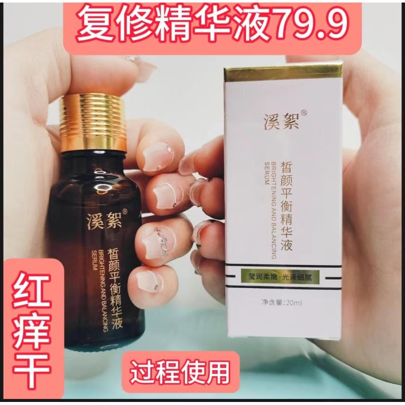 拍三发四【溪絮】溪絮复修精华液/皙颜平衡精华液/干/痒/红/用/敏/