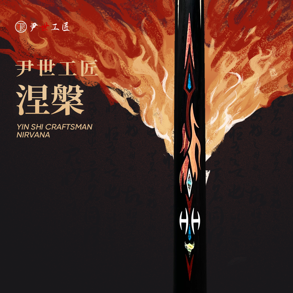尹世工匠涅槃中式八球斯诺克小头杆