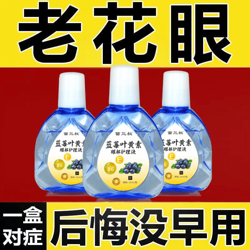 叶黄素滴眼液抑菌液眼睛痒模糊眼老花眼滴水缓解近视眼熬夜疲劳