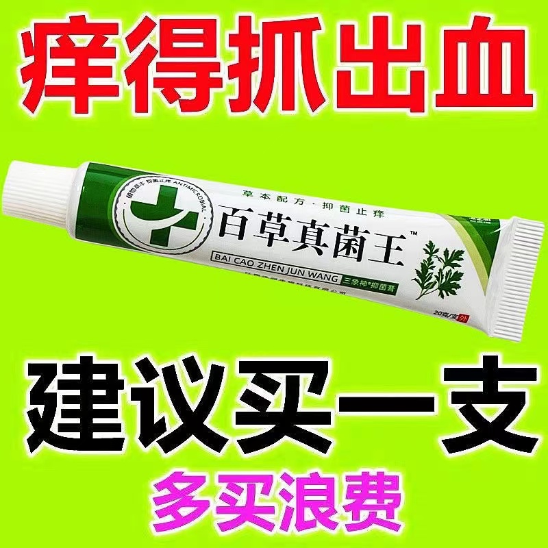 [老医生的方子]百草真菌王止痒快克皮肤抑菌膏止痒膏草本乳膏