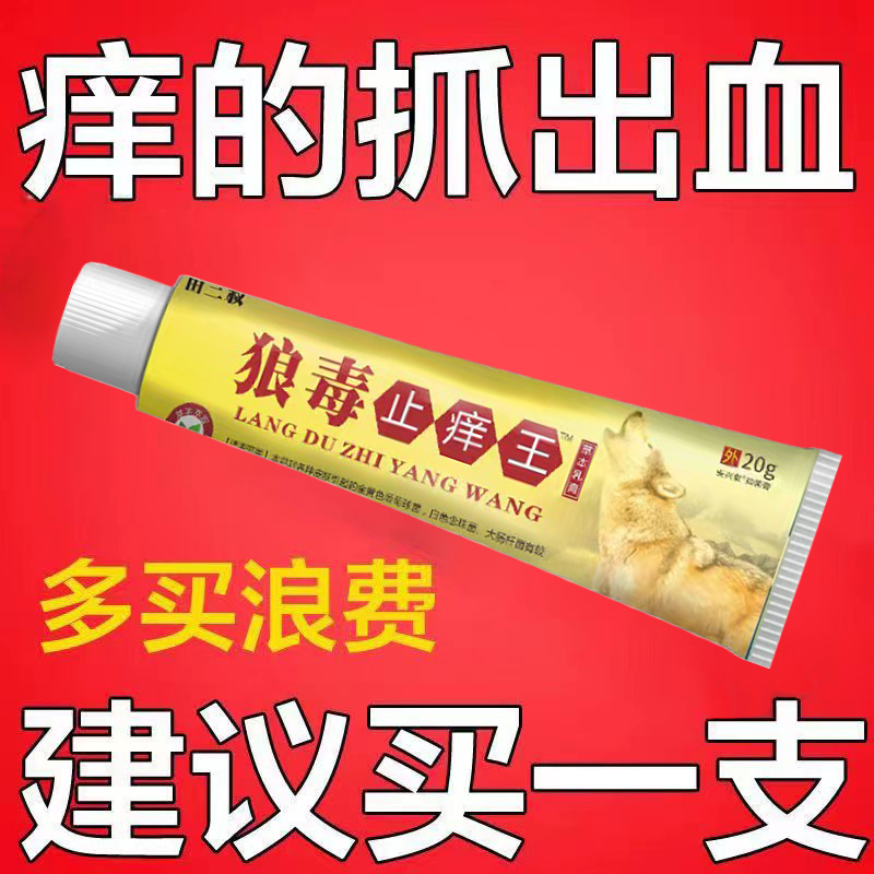 【老爷爷的方子】狼毒止痒王特效止痒快克皮肤抑菌膏止痒膏草本乳