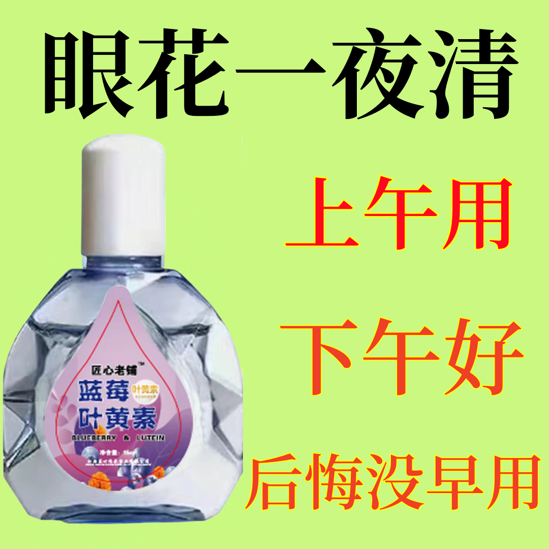 叶黄素滴眼液眼睛痒模糊眼老花眼抑菌液滴水缓解疲劳熬夜近视眼