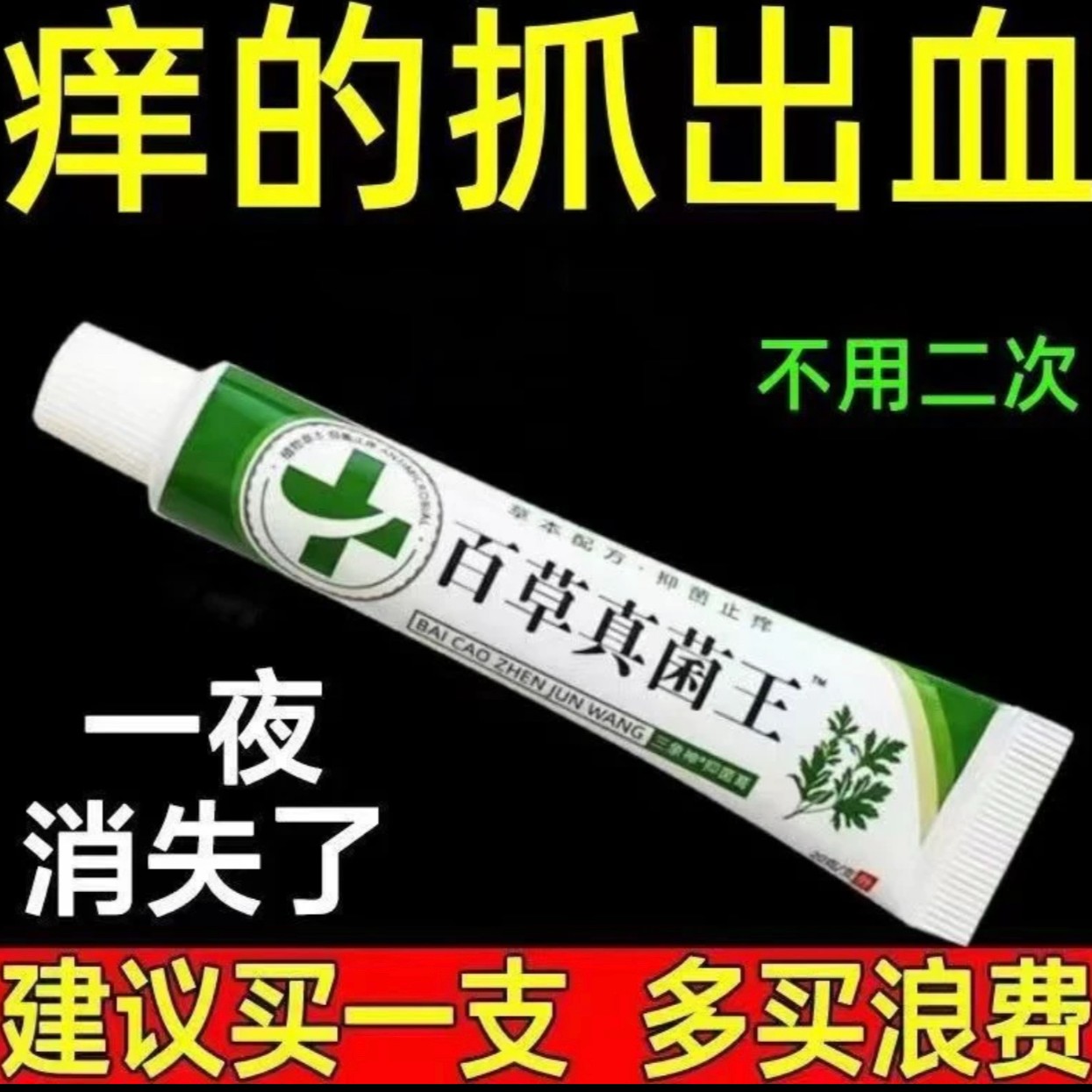 百草真菌王抑菌膏皮肤止痒快克止痒抑菌膏草本乳膏（快速发货）