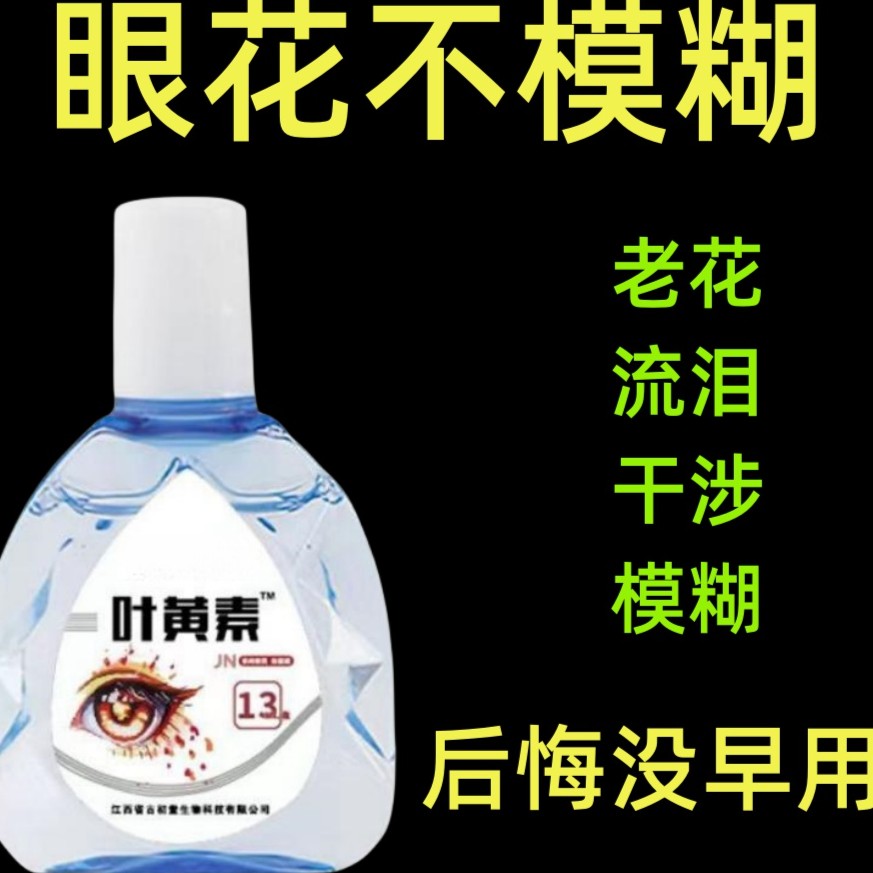 【1盒包邮】叶黄素滴眼液缓解眼疲劳干涩模糊老花眼清凉温和护理