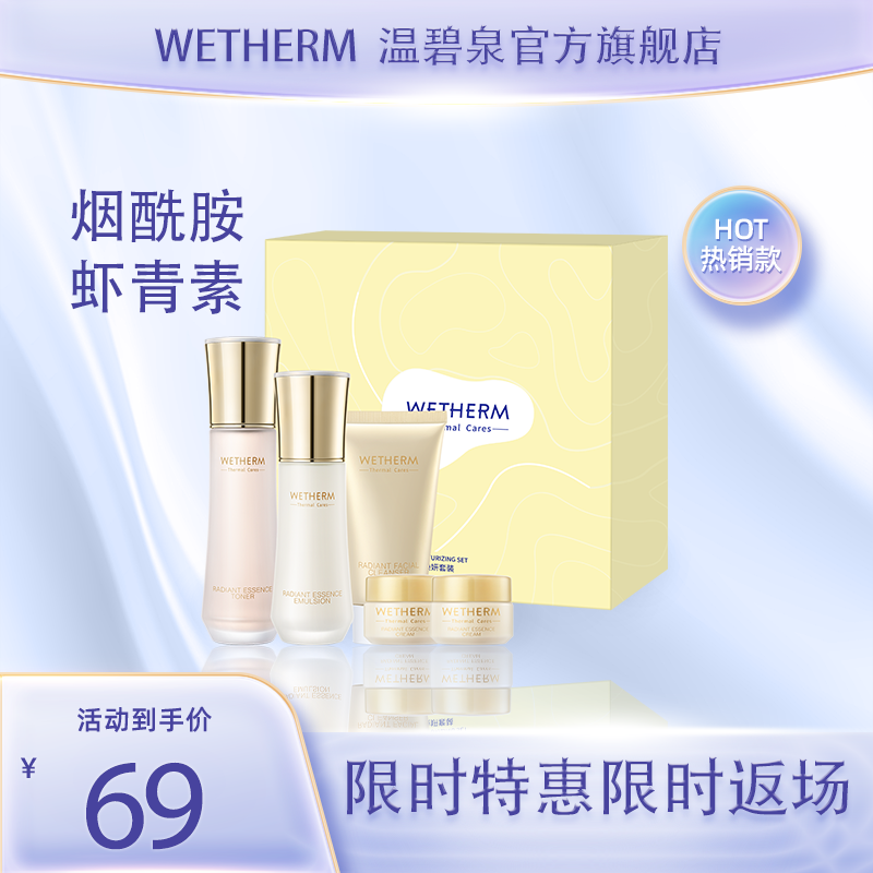WETHERM/温碧泉虾青素焕妍保湿提亮洁面水精华乳护肤品套盒MU