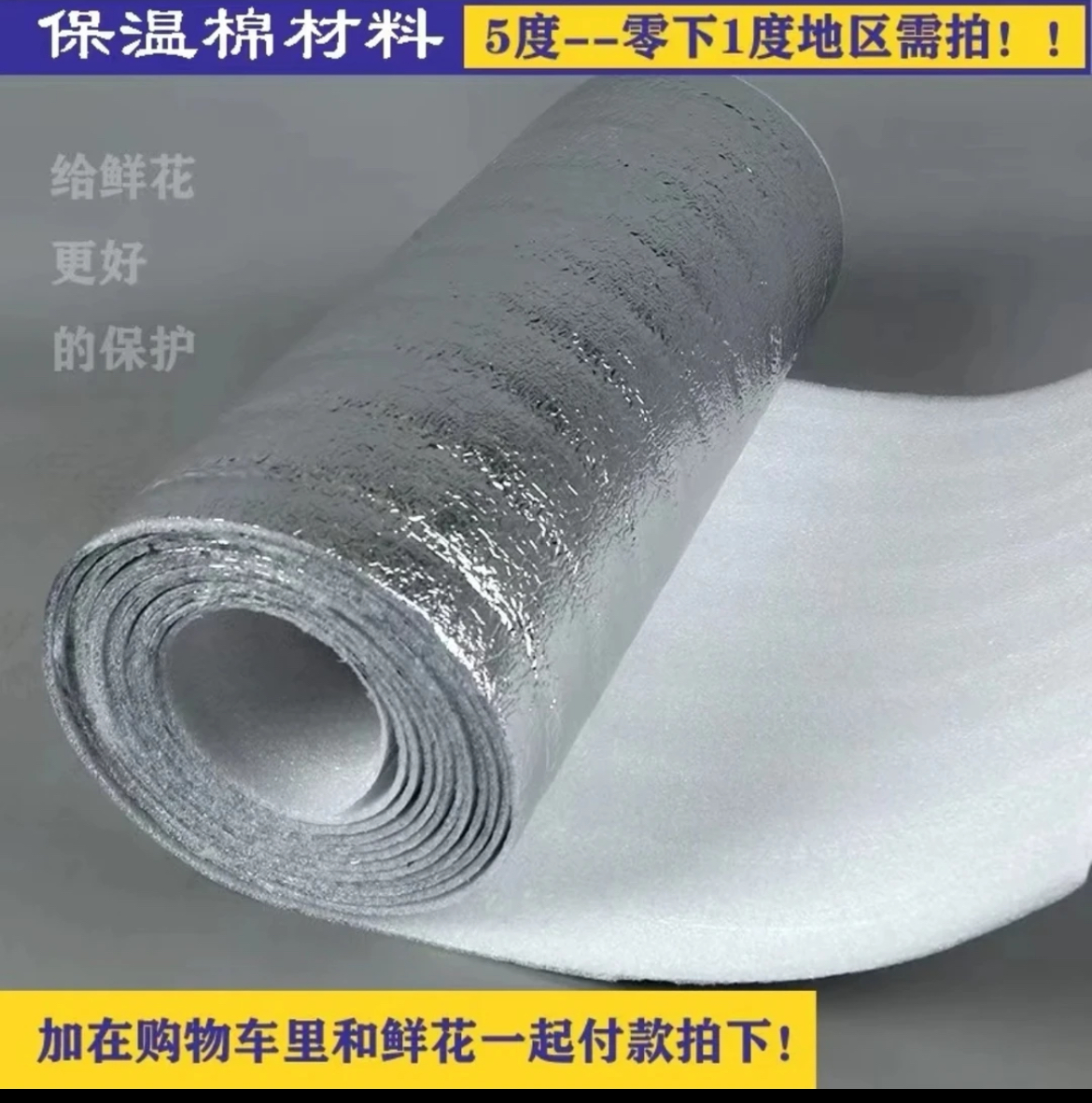 保温棉，零下必拍