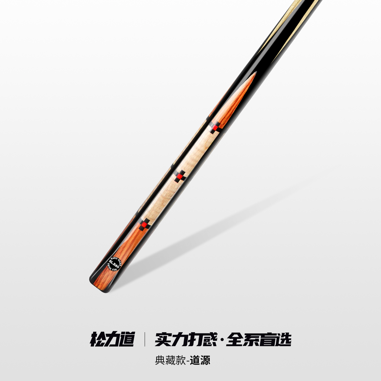 松力道道源（典藏款）小头一体通杆中式黑八斯诺克手工台球杆推荐