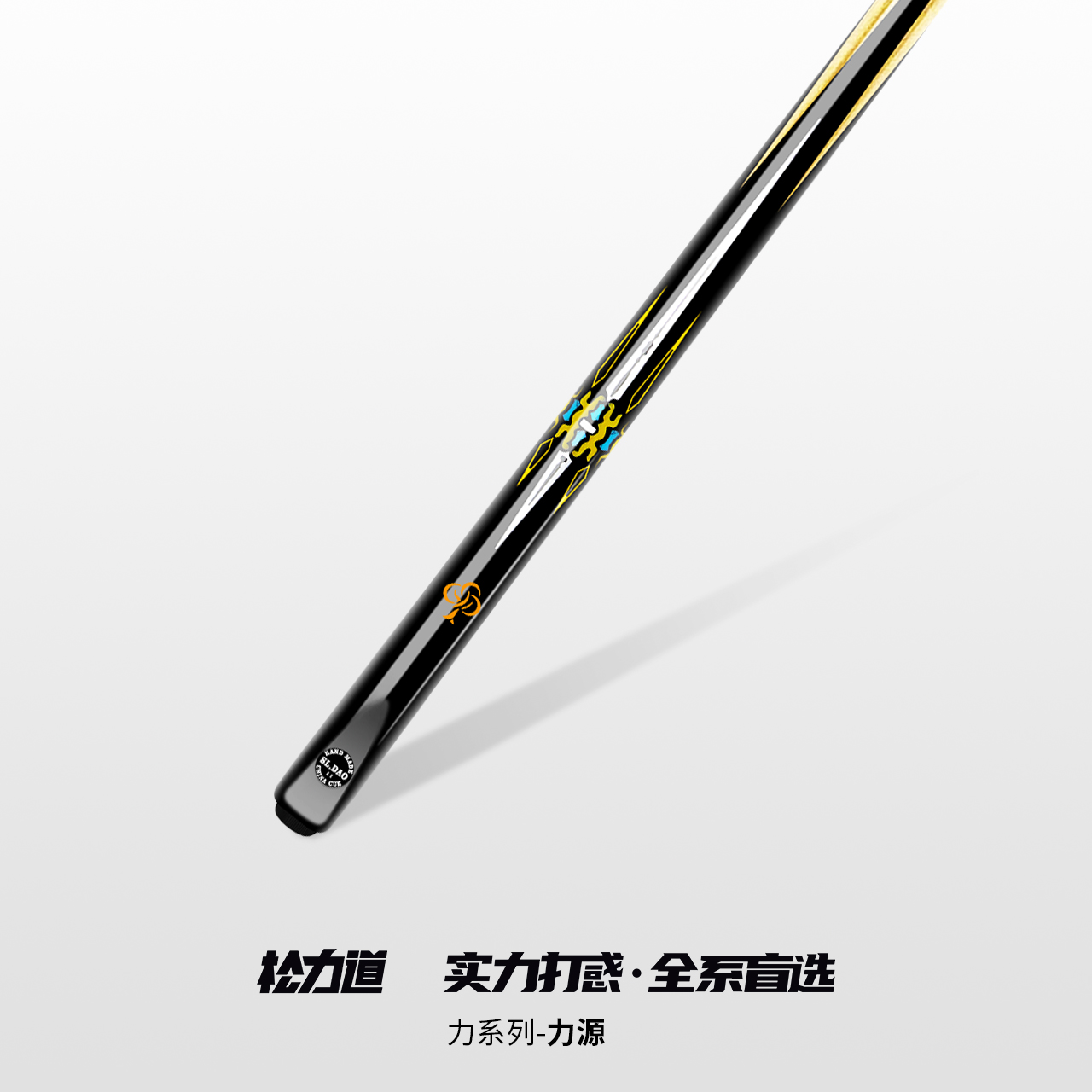 松力道台球杆力源小头一体通杆中式黑八斯诺克手工免漆桌球杆套装