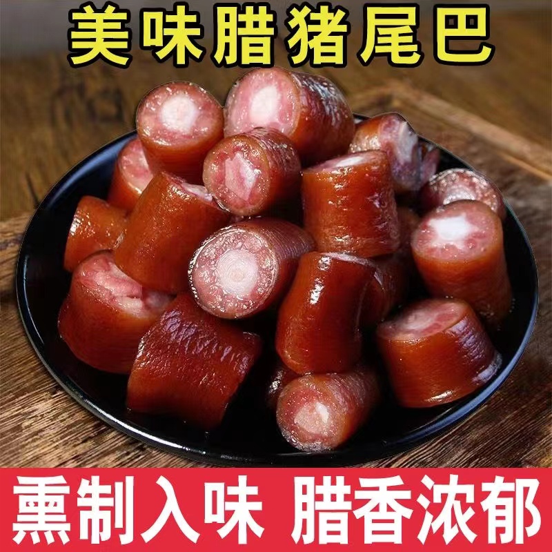 [猪尾巴】湖北恩施柴火烟熏猪尾巴（现场挑选）按实际计量【送香肠】99
