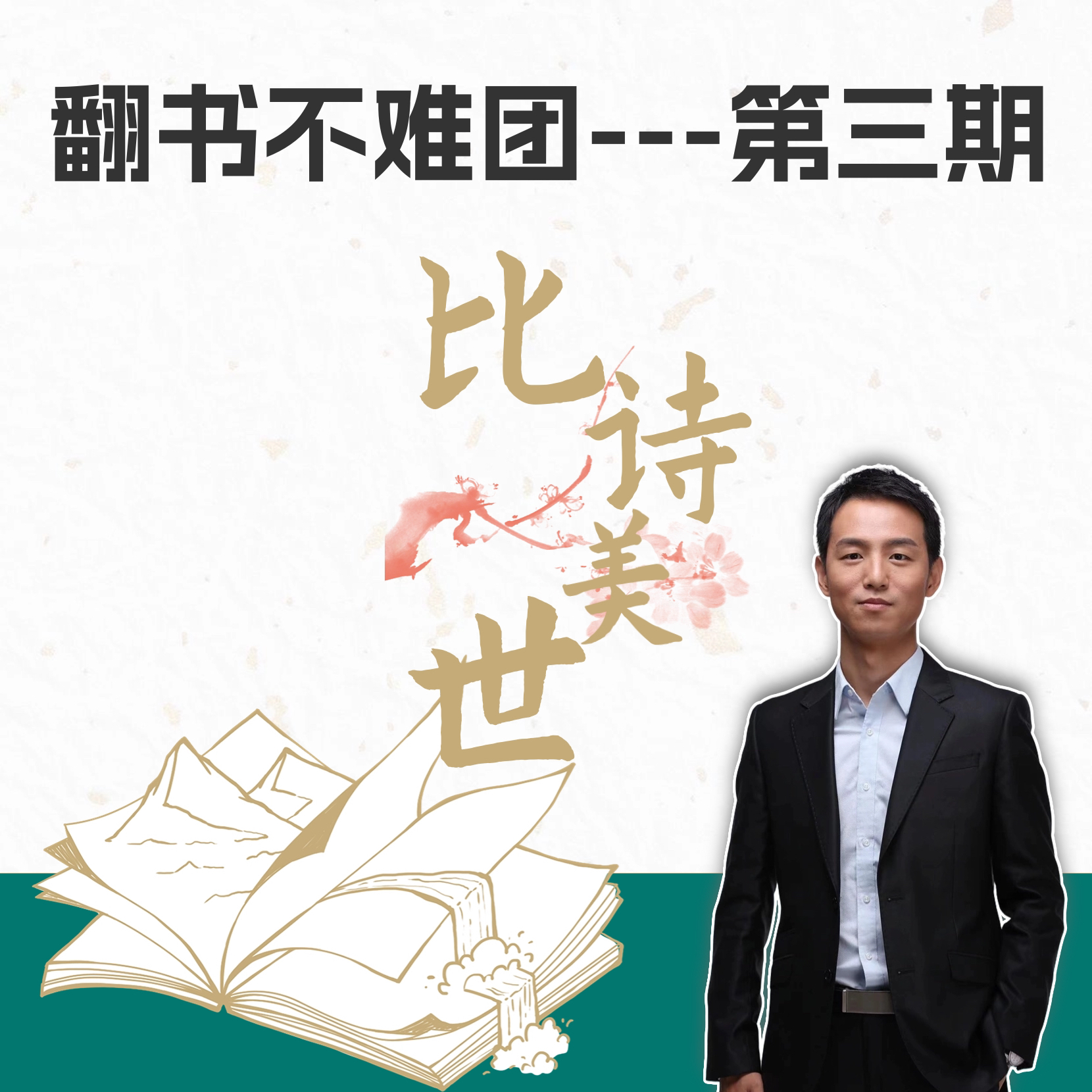 翻书不难团 第三季 比诗美世