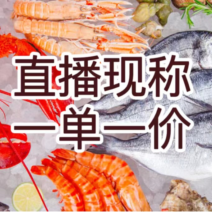 直播现称 鱼虾蟹一单一改价  老虎斑三文鱼面包蟹包鲜包肥不包活 