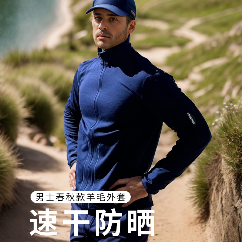 户外男美丽诺羊毛速干外套跑步立领拉链衫专业运动防晒衣美利奴