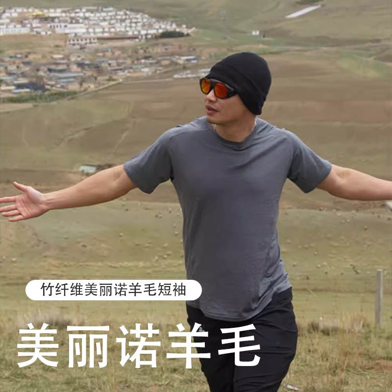 灰壳美利奴羊毛速干衣夏季美丽诺羊毛短袖户外运动竹纤维美利奴T