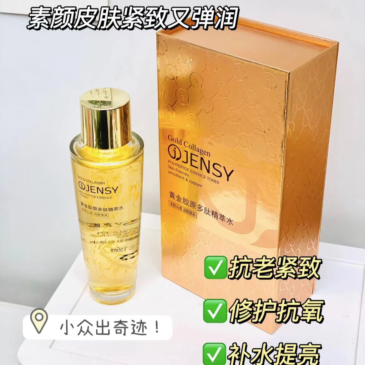 真皙黄金胶原多肽精粹水