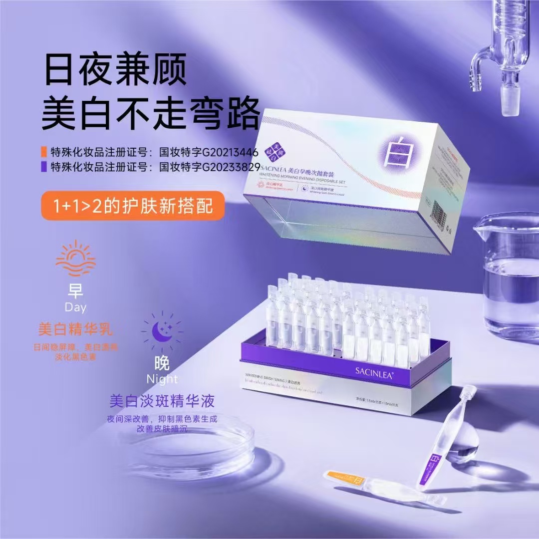 SACINLEA美白早晚次抛套装